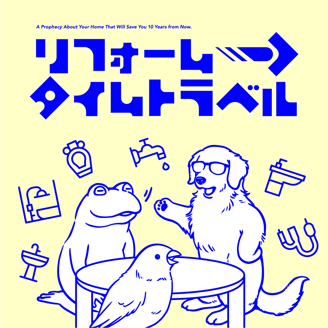 Podcast「リフォーム→タイムトラベル」のアートワーク